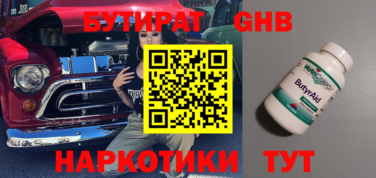 Бутират бутик Тобольск