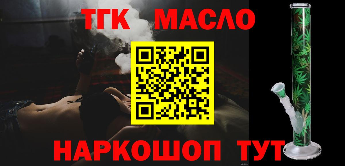 ТГК THC oil Тобольск